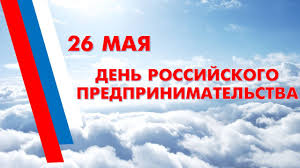 Дорогие друзья, уважаемые коллеги! Поздравляем всех с Днем российского предпринимательства!