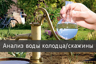 analiz-vody-kolodtsa-skvazhiny.jpg